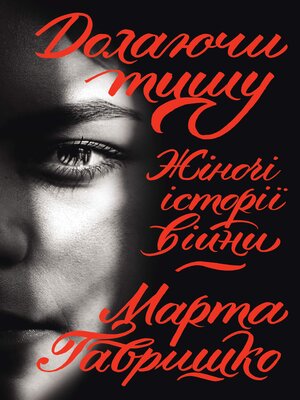 cover image of Долаючи тишу